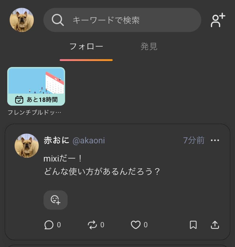 mixi2の使い方：ホーム画面