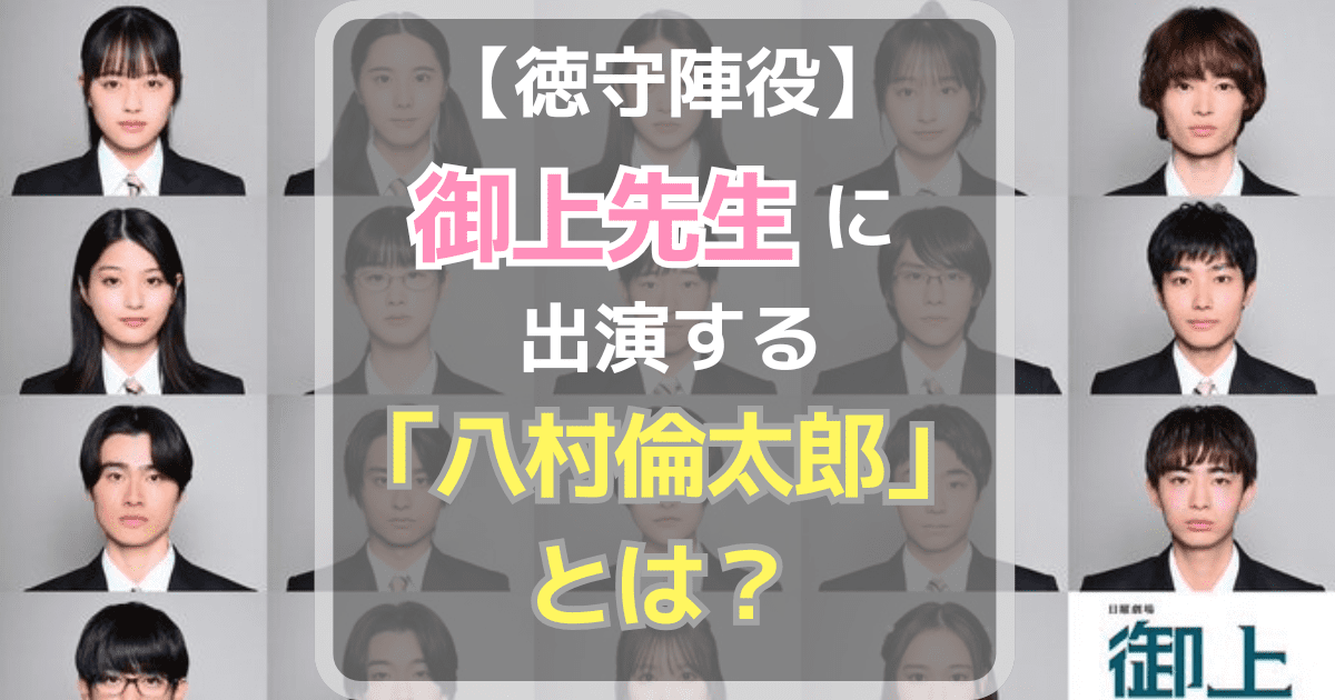 【徳守陣役】日曜劇場『御上先生』に出演する「八村倫太郎」とは？