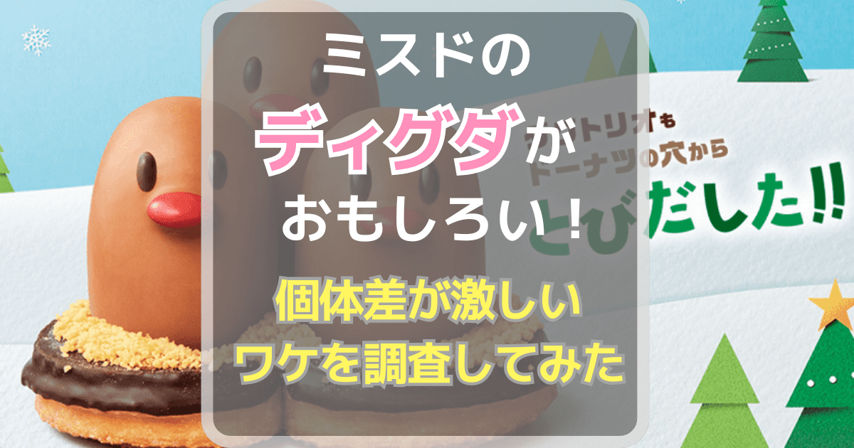 ミスドのディグダがおもしろい！個体差が激しいワケを調査してみた