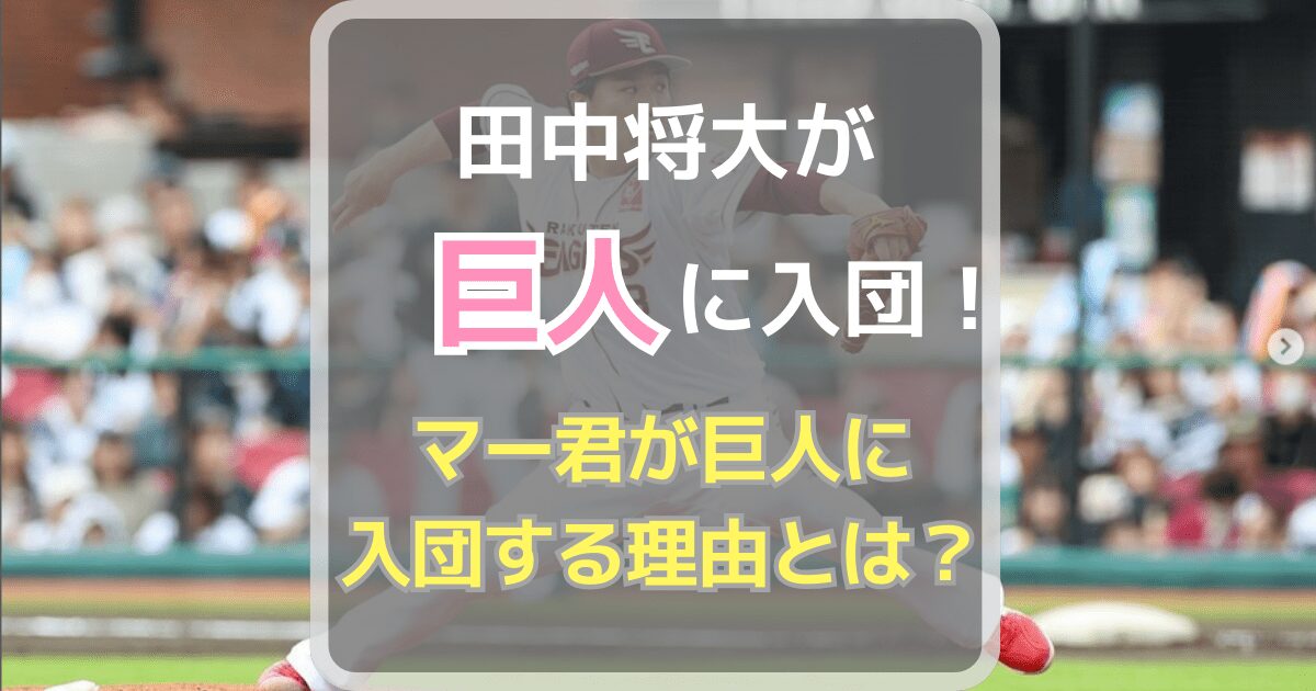 田中将大【巨人】に入団決定！マー君が楽天から巨人に入団する理由とは？