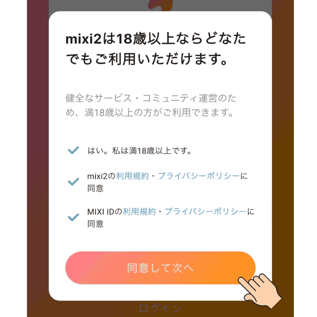 18歳以上であることを同意する
