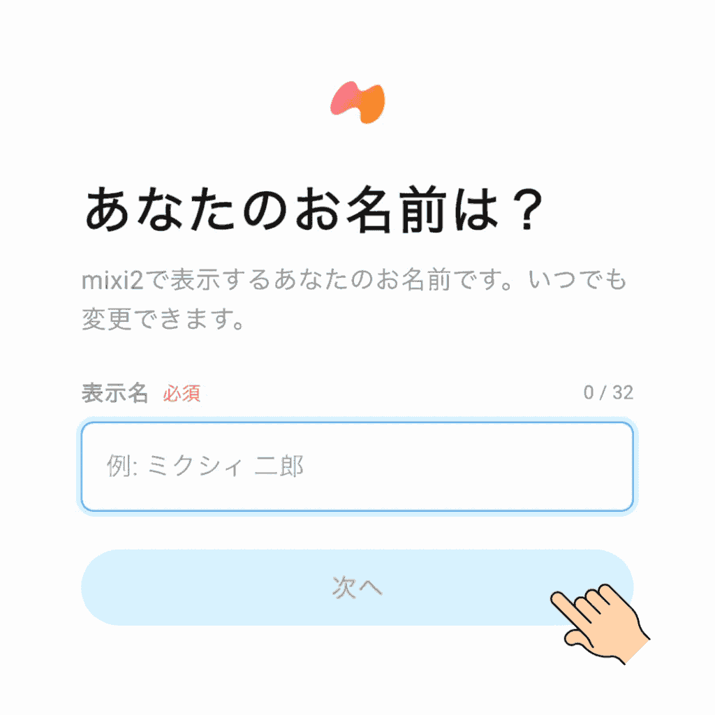 名前を入力する